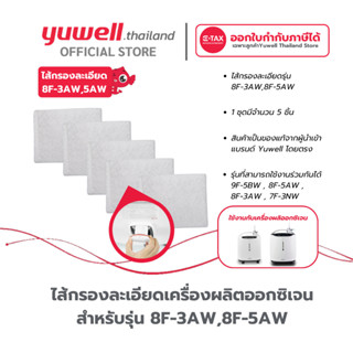 ไส้กรองเครื่องผลิตออกซิเจน Yuwell รุ่น 8F-3AW,8F-5AW จำนวน 5…