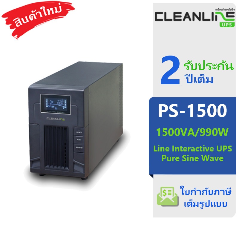 cleanline PS-1500 เครื่องสำรองไฟ