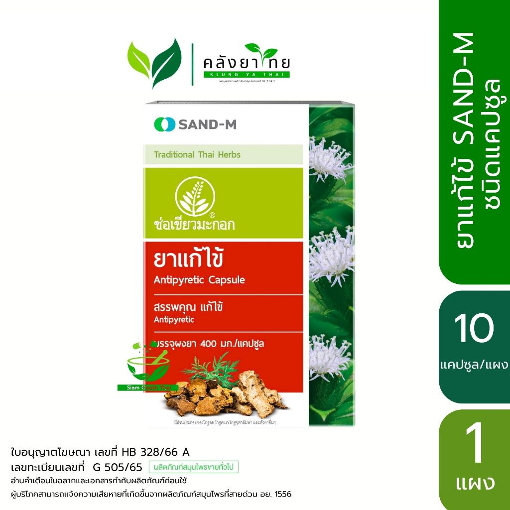 [แผง] SAND-M ช่อเขียวมะกอก ยาแก้ไข้ Antipyretic Capsule ชนิดแคปซูลจำนวน 1 แผง (10 แคปซูล)