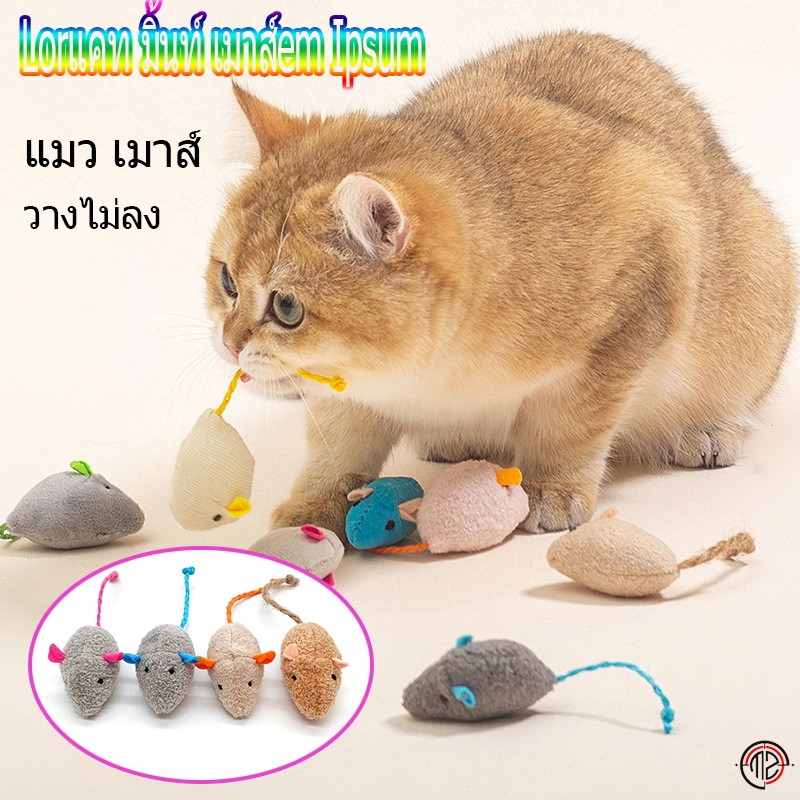 ตุ๊กตาหนู แพ็ค3 หนูปลอม เล่นกันทั้งวันไปเลย ตุ๊กตาหนูแมว ของเล่นแมว ตุ๊กตานุ่มนิ่ม เล่นได้ไม่อันตรายต่อสัตว์