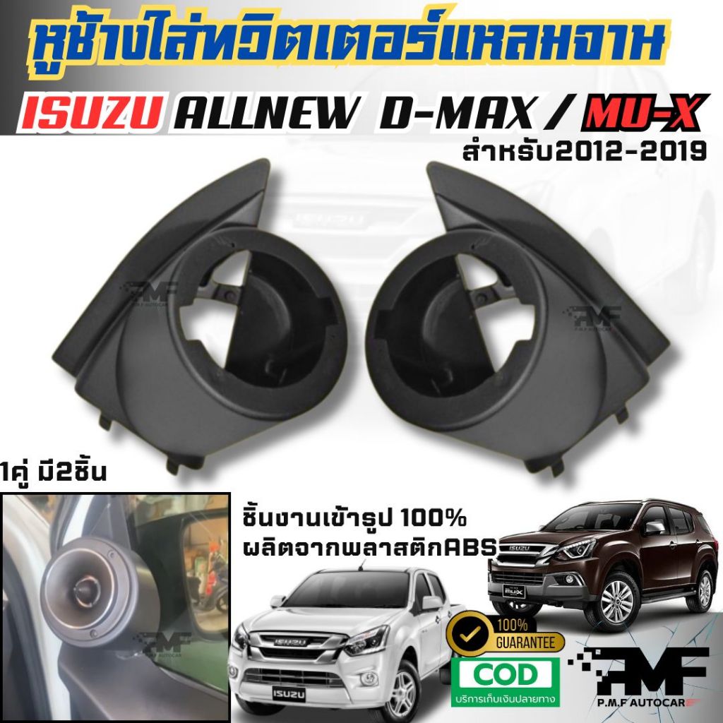 หูช้างใส่ทวิตเตอร์แหลมจาน D-max / Mu-x 2012-2019  สำหรับ ใส่ทวิตเตอร์แหลมจาน 4 นิ้ว