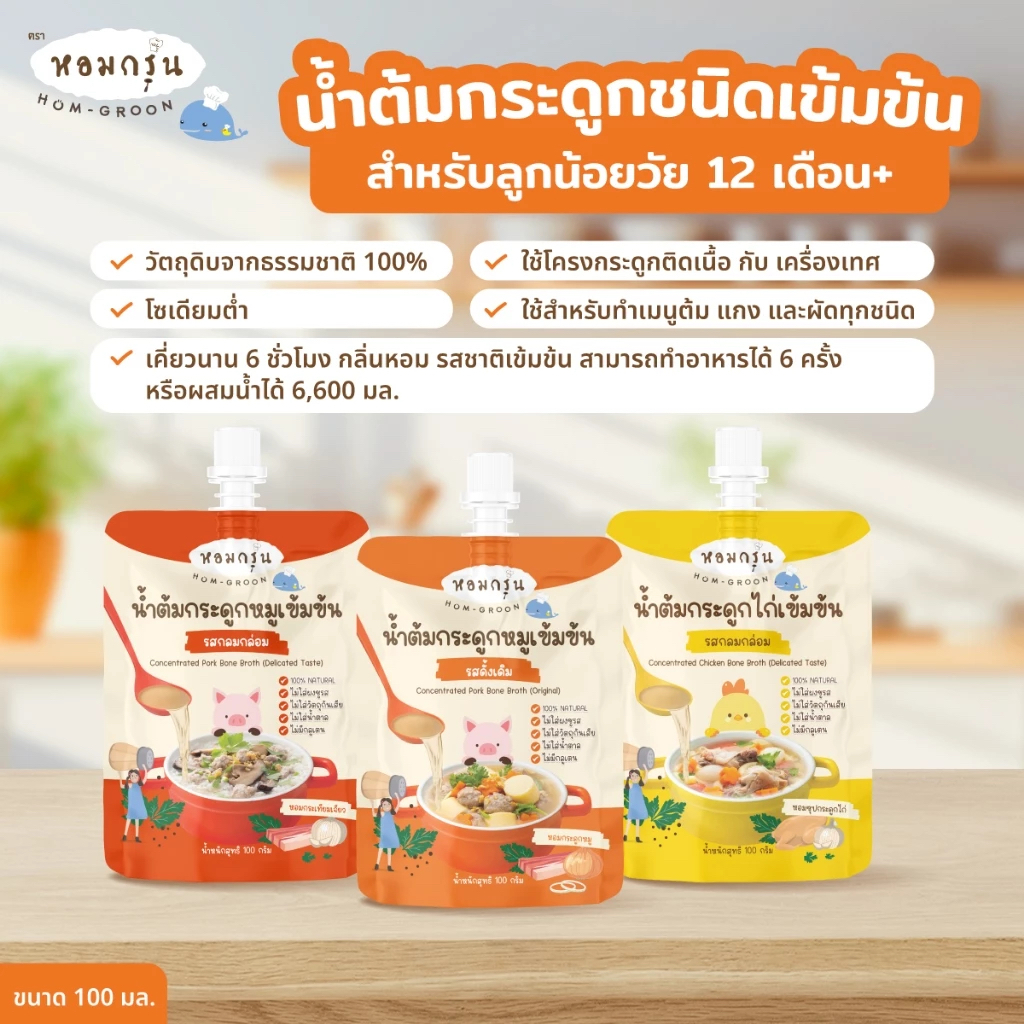 หอมกรุ่น🐷หัวเชื้อน้ำต้มกระดูกห↓มูเข้มข้น 1Y+ ทำจากวัตถุดิบธรรมชาติ 100% สำหรับเด็ก 12 เดือน+ น้ำซุปสำเร็จรูป