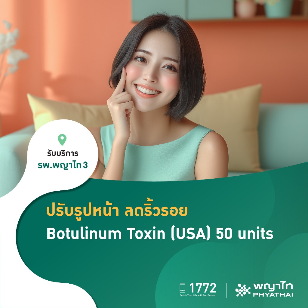 [E-Coupon] พญาไท 3 - ปรับรูปหน้า ลดริ้วรอย Botulinum Toxin (USA) 50 units