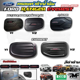พร้อมส่ง ครอบฝาถังน้ำมัน ฝาถังน้ำมัน RANGER EVEREST 2022-202…