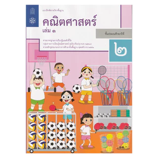 เเบบฝึกหัดรายวิชาพื้นฐาน คณิตศาสตร์ ป.2 เล่ม1เเละเล่ม2 (ฉบับปรับปรุง ปี 2560)