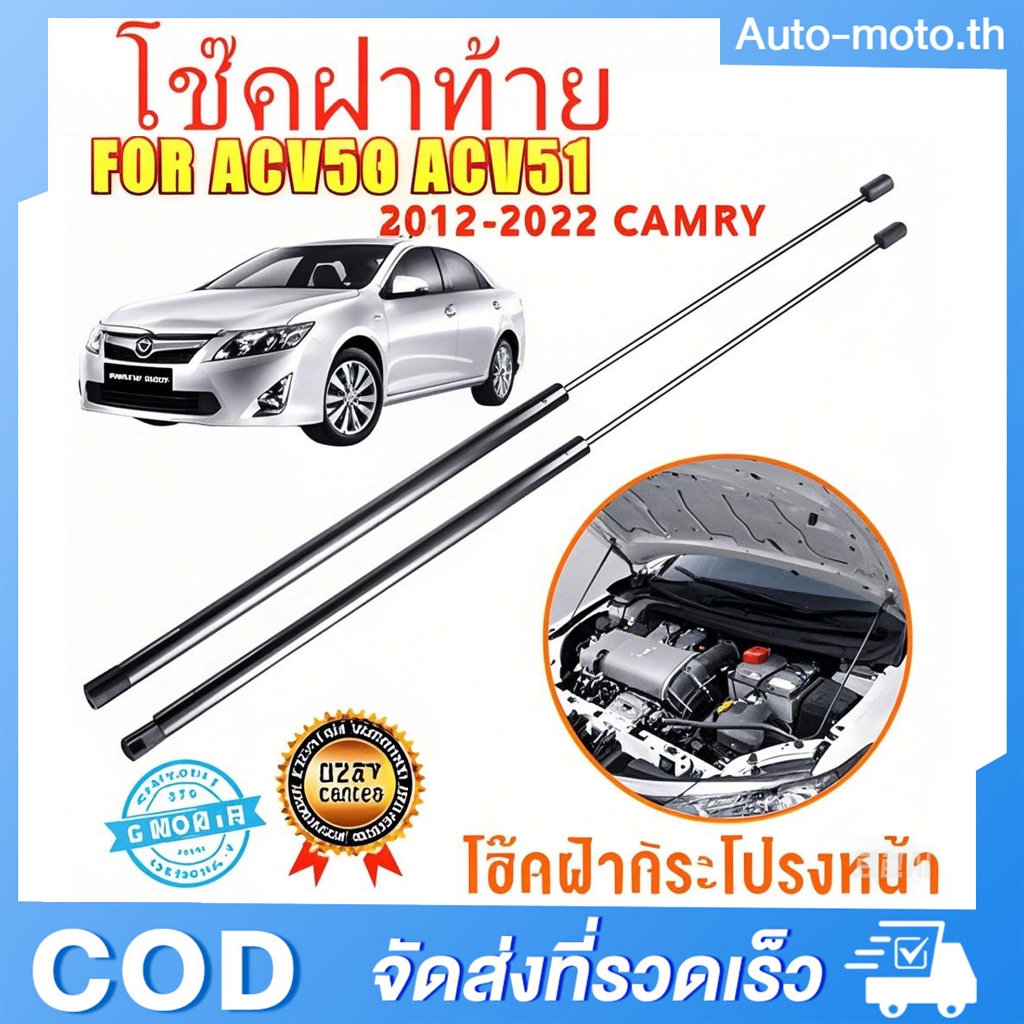 โช๊คฝากระ ACV50 ACV51 CAMRY 2012-2022 คัมรี่ โช๊คค้ำฝากระโปรง โช๊คค้ำฝากระโปรง