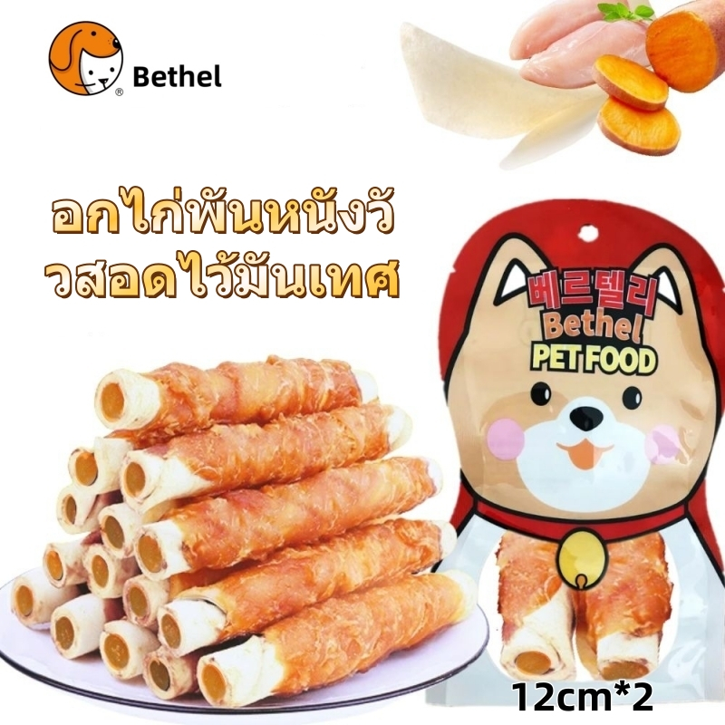 Bethel อกไก่พันหนังวัว สอดไส้มันเทศ ขนมขัดฟันสัตว์เลี้ยง ขนมน้องหมา ขนมขัดฟัน แท่งขัดฟัน