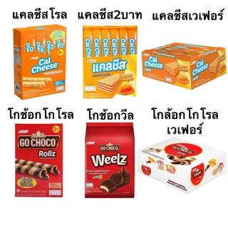 ขนม Go Choco Calcheese โกชอกโก แคลชีส เวเฟอร์ โรล 2 บาท 5 บาท