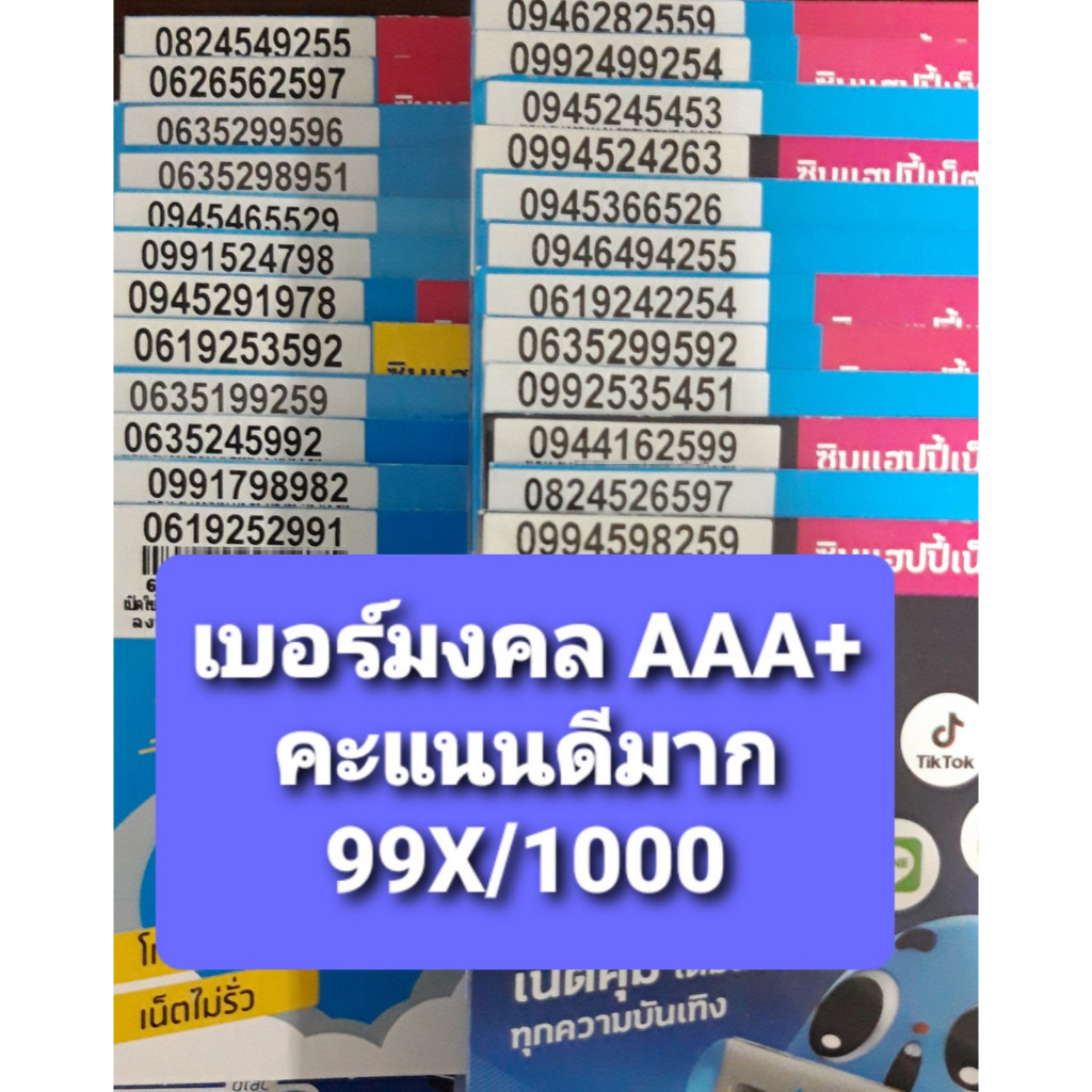 [DTAC.05] เบอร์มงคลเกรด AAA+ ซิมเติมเงินดีแทคใหม่ เบอร์ยังไม่ลงทะเบียน exp 31/07/69 - 31/12/69