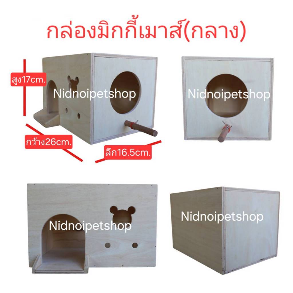 กล่องมิกกี้เมาส์-กลาง กล่องนอน บ้านกระต่าย หงส์หยก เลิฟเบิร์ด ฟอพัส กระรอก กระแต ชูการ์ ราคาโรงงาน
