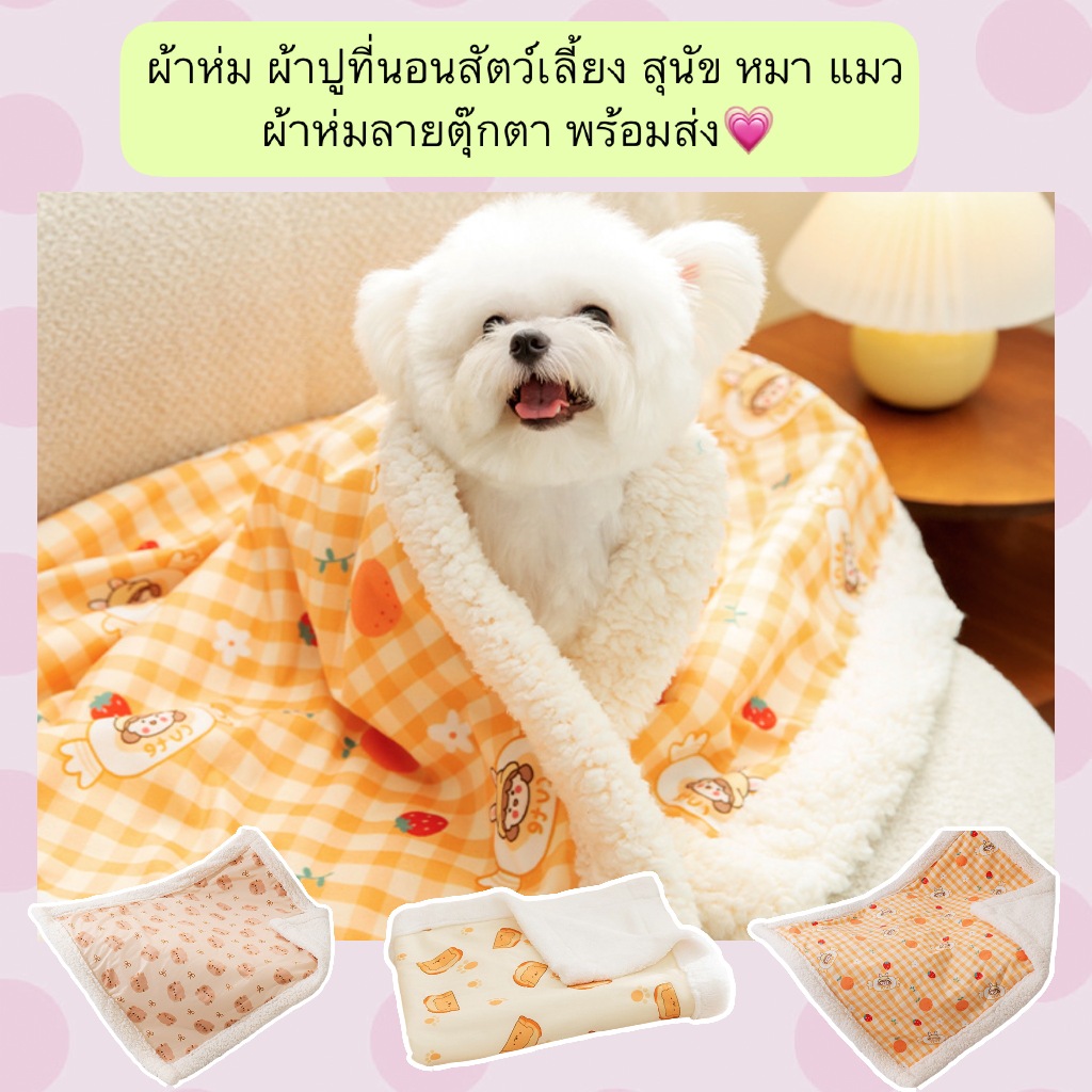 AL-1291 ผ้าห่ม ผ้าปูที่นอนสัตว์เลี้ยง สุนัข หมา แมว ผ้าห่มลายตุ๊กตา พร้อมส่ง💗