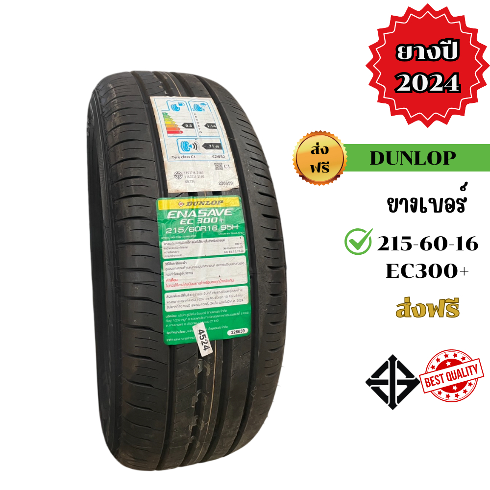 DUNLOP ยางขอบ16 เบอร์ 215-60-16 DUNLOP ปี 2024 รุ่น EC300+ ราคาต่อเส้นพร้อมส่งฟรี แถมฟรีจุ๊ปลมยาง