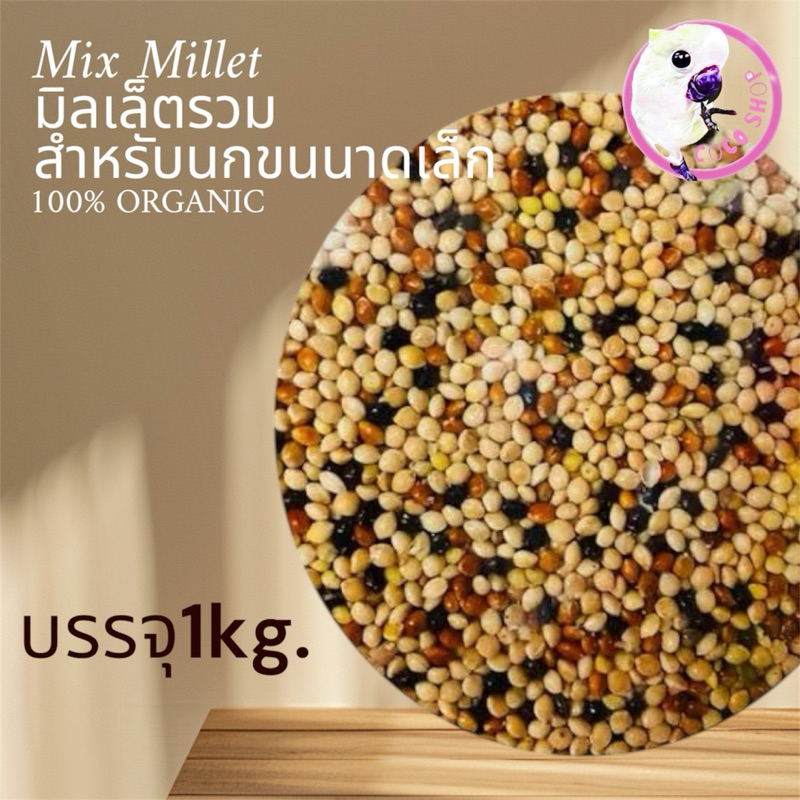 Mix Millet มิลเล็ตรวม แบ่งจำหน่าย 1kg.
