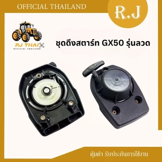 ชุดสตาร์ท GX50 เครื่องตัดหญ้า 4จังหวะ พลาสติกหนาแข็งแรง GX50 ลานสตาร์ท