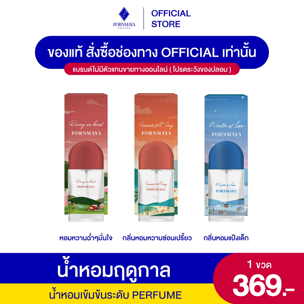น้ำหอมพรมายา season of love year round 3 ฤดู ขนาด 30 ml
