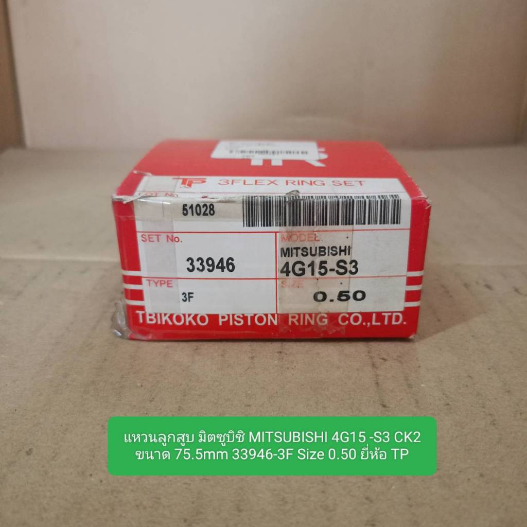 แหวนลูกสูบ มิตซูบิชิ MITSUBISHI 4G15 -S3 CK2 ขนาด 75.5mm 33946-3F Size 0.50 ยี่ห้อ TP
