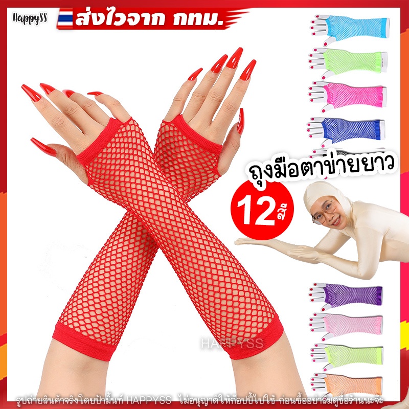 ถุงมือตาข่ายยาว💥พร้อมส่งทันที กทม.💥 GA2 ✌️ แบบนิ้วโผล่