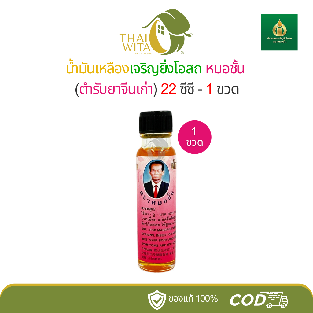 น้ำมันเหลืองเจริญยิ่งโอสถ หมอชั้น (ตำรับยาจีนเก่า) 22 ซีซี - 1 ขวด