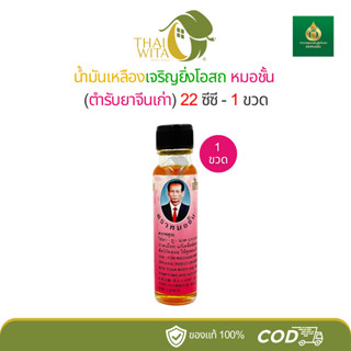 น้ำมันเหลืองเจริญยิ่งโอสถ หมอชั้น (ตำรับยาจีนเก่า) 22 ซีซี -…