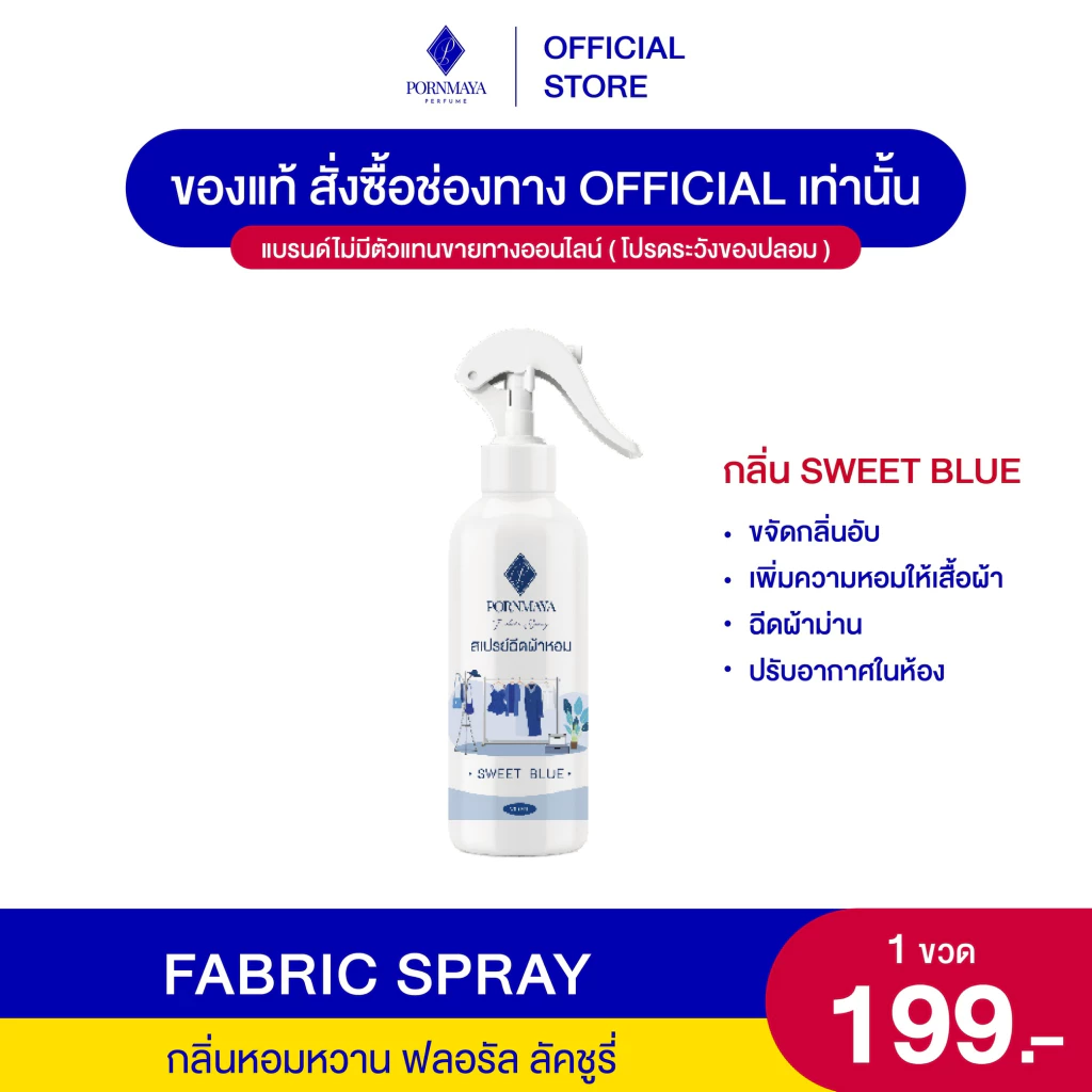 สเปรย์ฉีดผ้าหอม พรมายา เพิ่มความหอมให้เสื้อผ้า