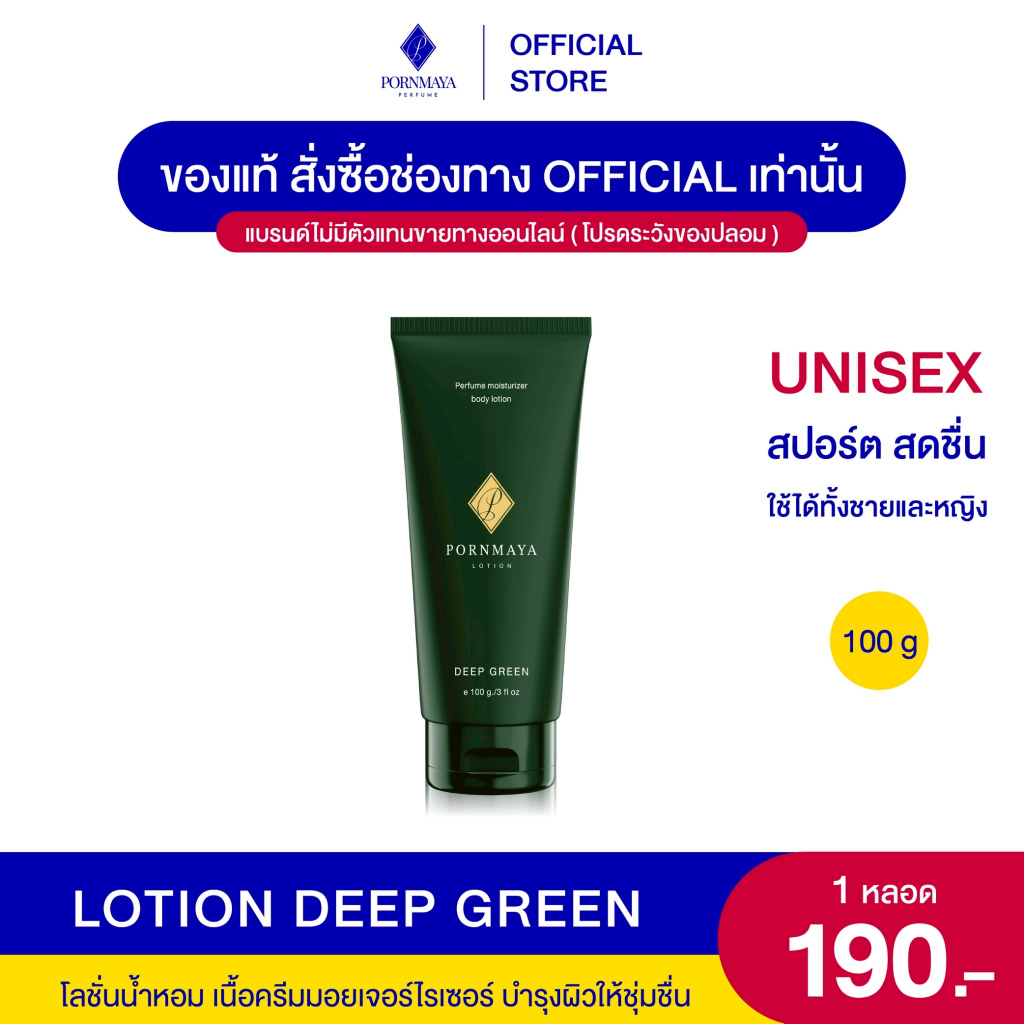 โลชั่นน้ําหอม พรมายา กลิ่น Deep Green ขนาด 100 g.