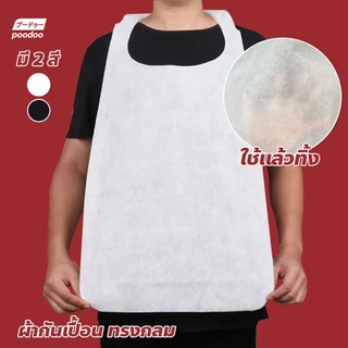 ผ้ากันเปื้อน ทรงกลม ขนาด 40x73cm. (แบบใช้แล้วทิ้ง) มีให้เลือก 2สี สำหรับร้านปิ้งย่าง