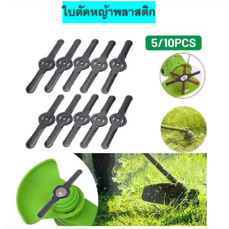 5ใบ /10ใบ เครื่องตัดหญ้าแบตเตอรี่ ใบมีดตัดหญ้า พลาสติก เหล็ก ใบตัดหญ้า ใบตัดหญ้าสำรอง อะไหล่เครื่องตัดหญ้าไร้สาย