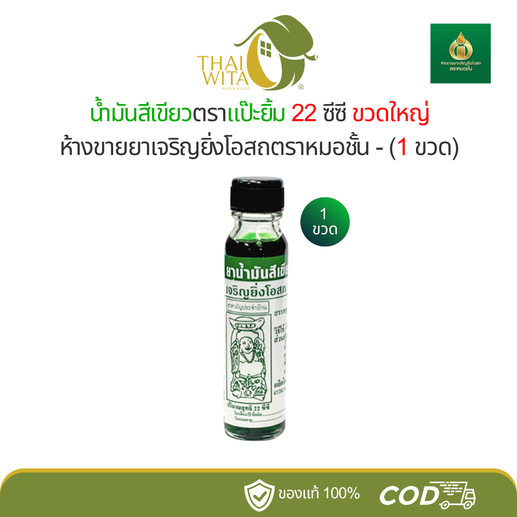 น้ำมันสีเขียวแป๊ะยิ้มเจริญยิ่งโอสถ หมอชั้น 22 ซีซี – 1 ขวด ราคา ถูกที่สุด ดีลบีเคเค