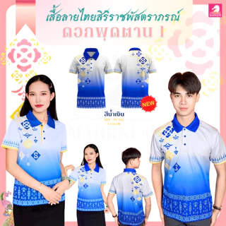 ใหม่! เสื้อโปโล ลายไทยสิริราชพัสตราภรณ์ (ลายดอกพุดตาน1) ใส่ได้ทั้งผู้ชายและผู้หญิง ผ้าไมโครอิฐบล็อค เงาวาวหรูหรา ผ้าลื่น