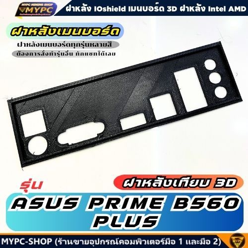 🆙 พร้อมส่ง :: ฝาหลังเมนบอร์ด :: ASUS PRIME B560 PLUS :: ฝาหลังเทียบ