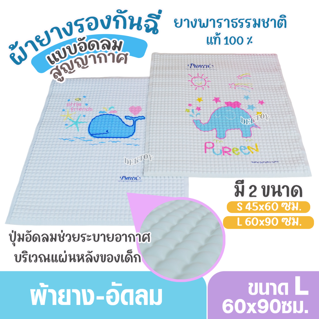Pureen เพียวรีน ผ้ายางรองฉี่สูญญากาศเพียวรีน มีให้เลือก2ไซส์ S 45×60 ซม. L 60 x 90 ซม.