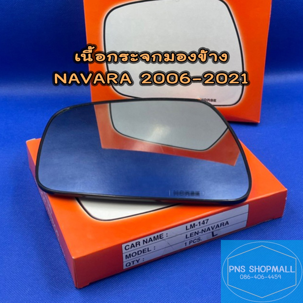 เนื้อกระจกมองข้างนิสสัน NISSAN NAVARA ปี 2006-2025 เลนส์กระจกมองข้าง นิสสัน นาวาร่า นาวารา NP300