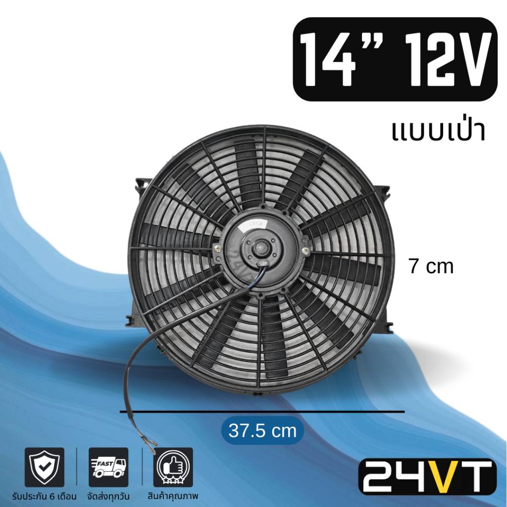 พัดลม 14 นิ้ว 12v 12โวลต์ (เป่า) ระบายความร้อน พัดลมแอร์ ทำดูดได้ พัดลมระบายความร้อน ระบายอากาศ พัดลมแอร์รถ