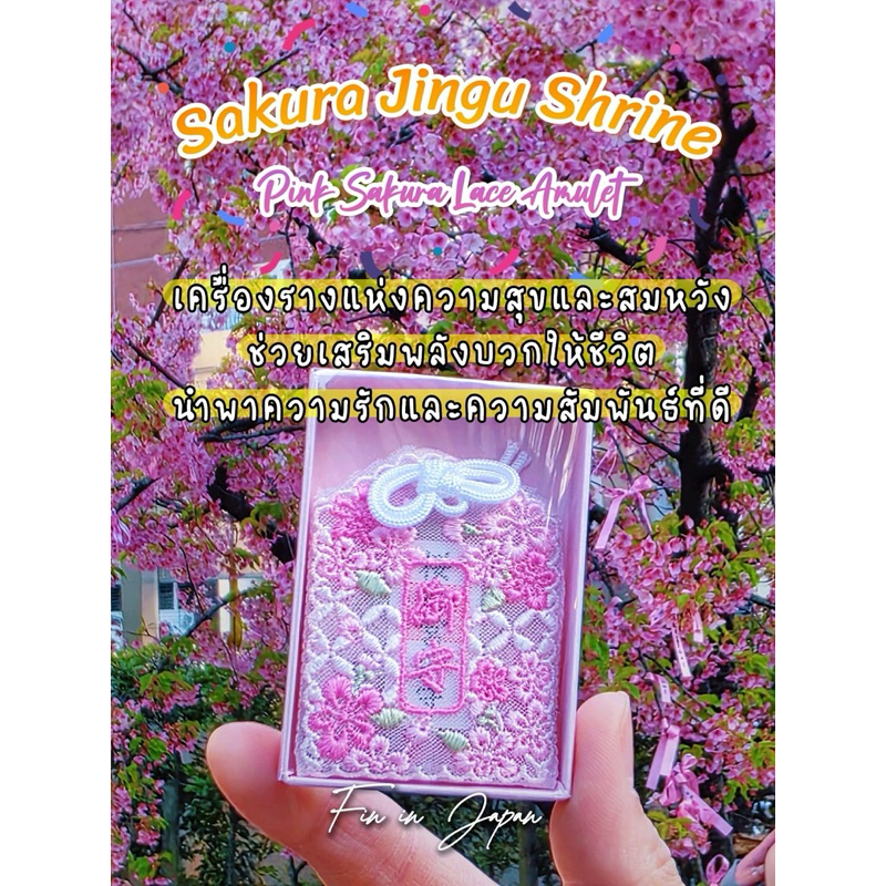 🌸𝐒𝐚𝐤𝐮𝐫𝐚 𝐎𝐦𝐚𝐦𝐨𝐫𝐢 🌸เครื่องรางซากุระ จากศาลเจ้าซากุระจิงกุ เครื่องรางที่สวยที่สุดในโตเกียว!