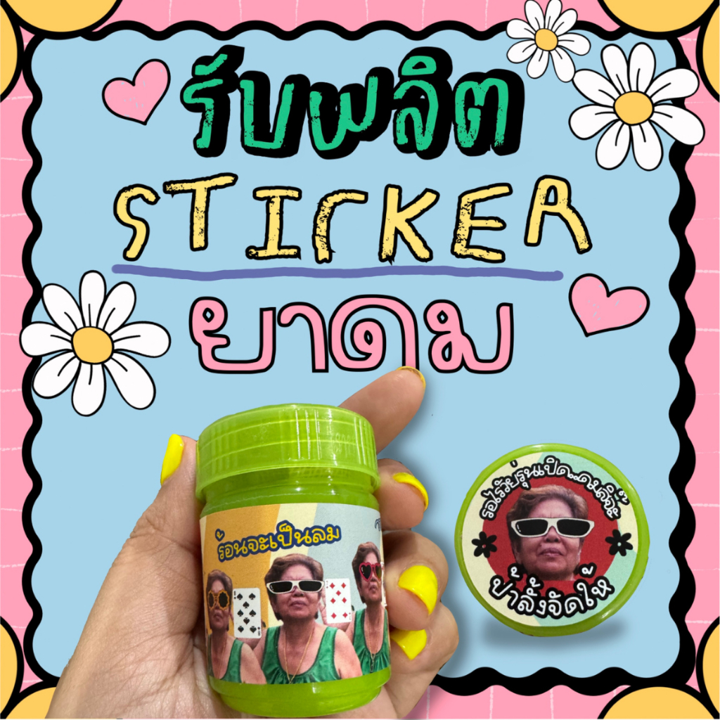 รับผลิต สติ๊กเกอร์ ยาดม 12 ชุด และยาดมพร้อมสติ๊กเกอร์