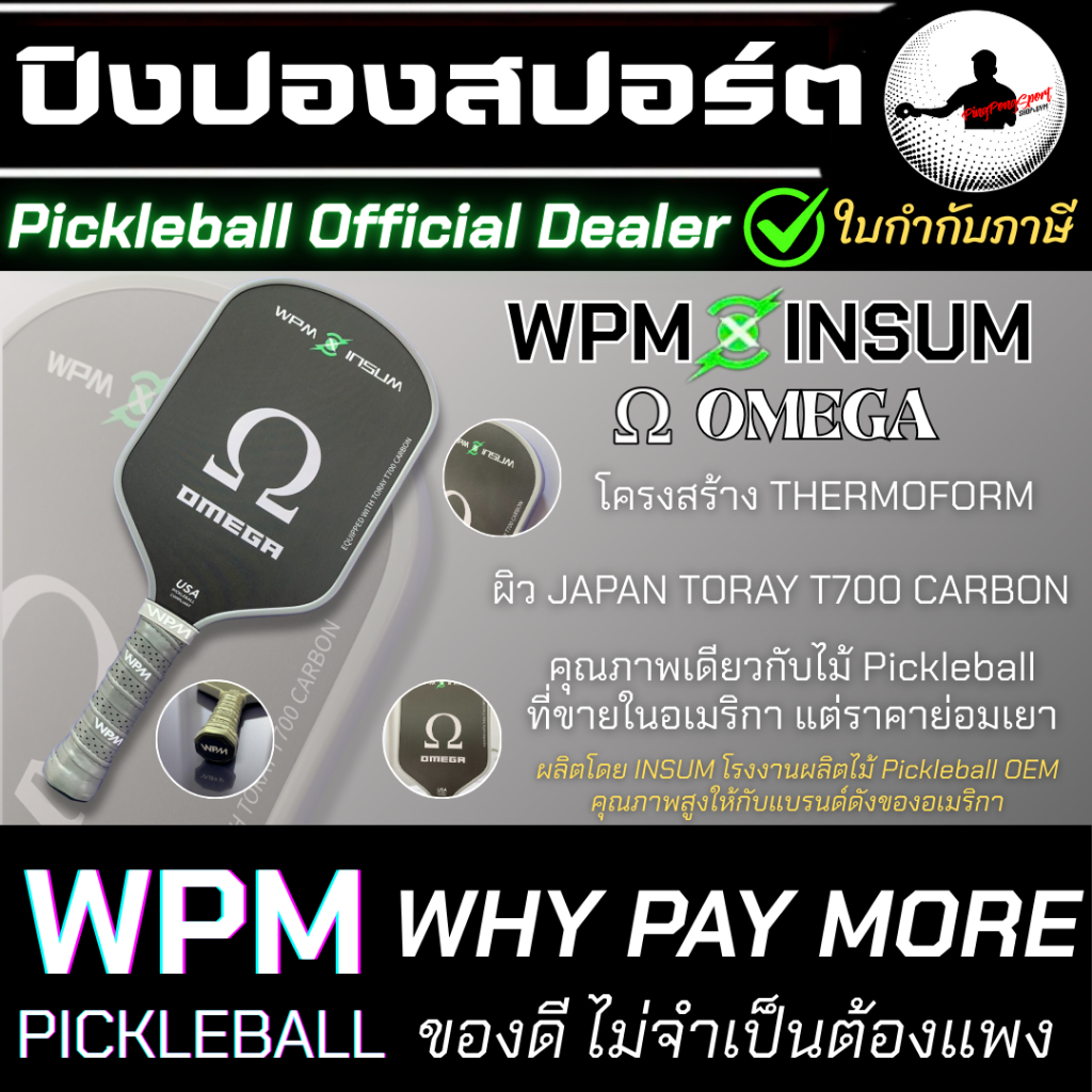 ไม้ Pickleball WPM (WHY PAY MORE) รุ่น OMEGA ไม้พิคเคิลบอล ระดับ High Performance เด้งใกล้เคียง JOOLA GEN2 ปิงปองสปอร์ต