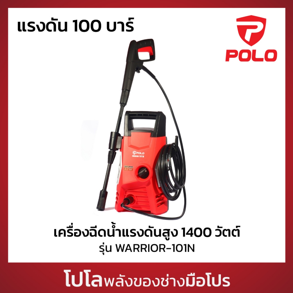 POLO เครื่องฉีดน้ำแรงดันสูง 1400 วัตต์ แรงดัน 100 บาร์ รุ่น WARRIOR-101N อัตราการฉีด 330 ลิตร/ชม. สายยาว 5 ม. (โปโล)