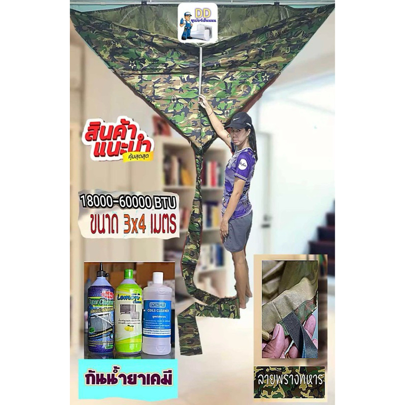 ผ้าใบล้างแอร์ลายพรางทหาร ขนาด 3×4 M. ชนิดหนากันน้ำยาเคมีใช้สำหรับคลุมล้างแอร์ ขนาด 18,000-60,000 BTU
