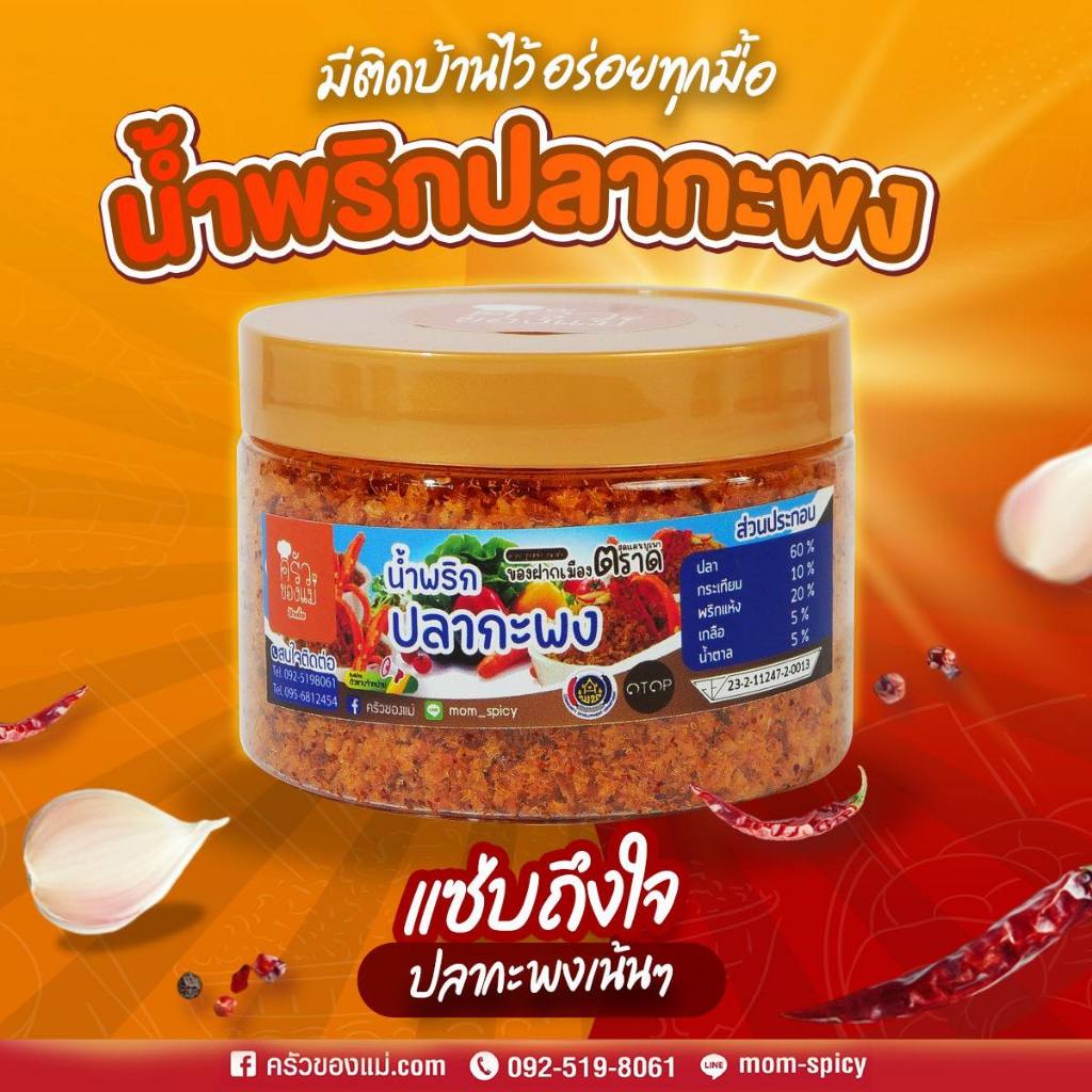 น้ำพริกปลากะพง ครัวของคุณแม่