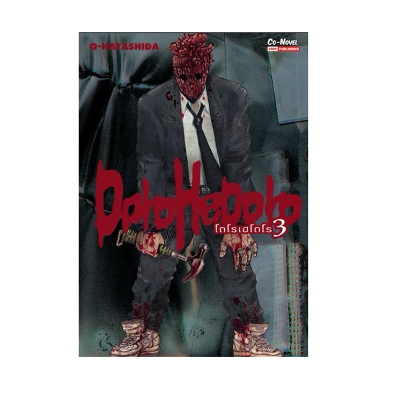 Dorohedoro เล่ม 1-8 พร้อมส่ง (เล่ม 9 pre) ราคา ถูกที่สุด ดีลบีเคเค แกลเลอรีภาพที่ 4