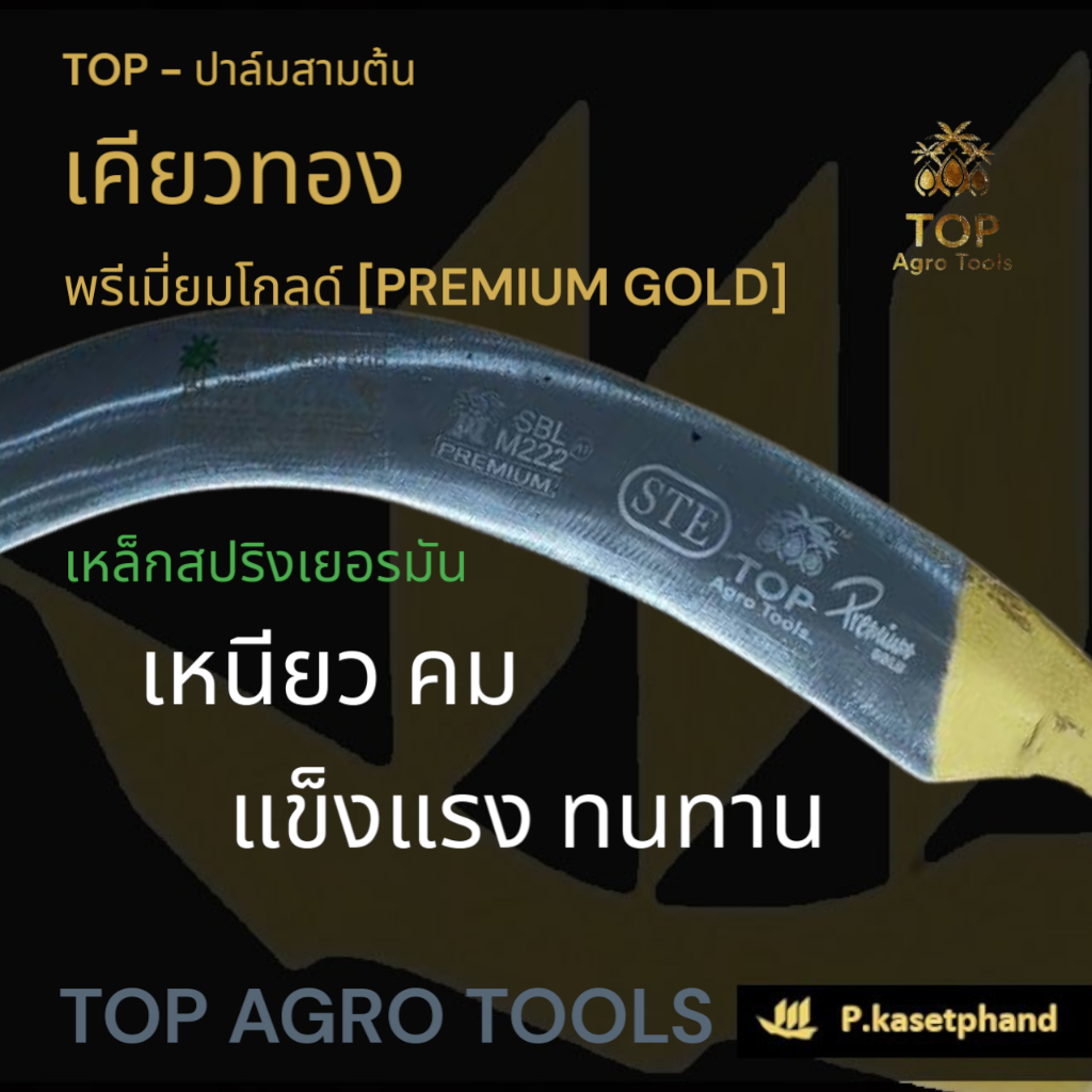 "TOP" เคียวตัดปาล์ม เคียวทอง พรีเมียมโกลด์ PREMIUM GOLD รูปที่ 3