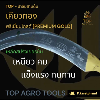 "TOP" เคียวตัดปาล์ม เคียวทอง พรีเมียมโกลด์ [PREMIUM GOLD] เหล็ก​สปริงเยอรมัน ชุบแข็งพิเศษ เหนียว คม ความทนทานสูง -TOP