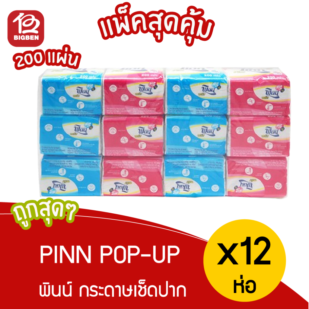 [ 1 แพ็ค ] พินน์ เนเชอรัล พลัส ป๊อบอัพ กระดาษเช็ดปาก บรรจุ 200 แผ่น/ห่อ x 12 ห่อ
