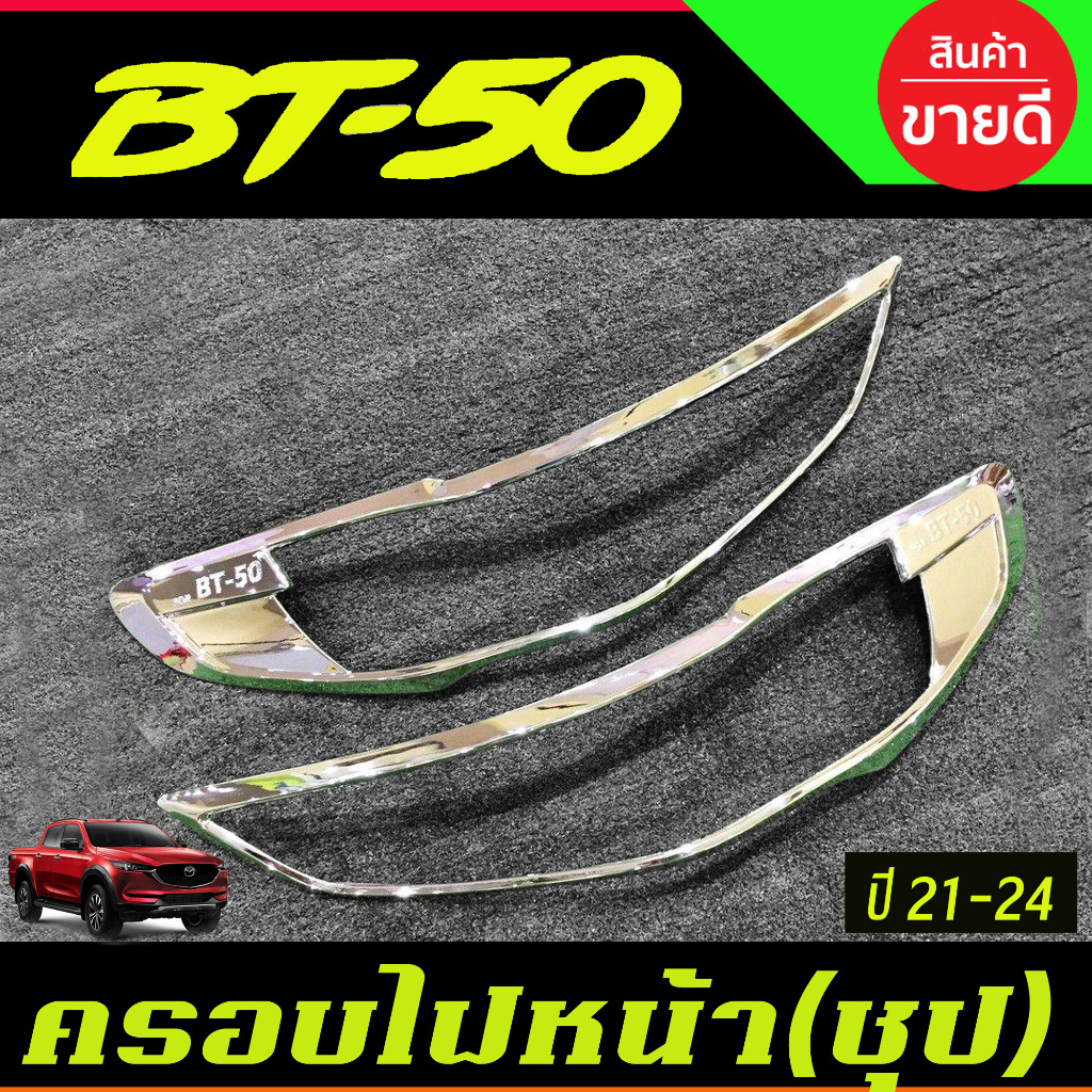 ครอบไฟหน้า 2 ชิ้น ชุปโครเมี่ยม มาสด้า บีที50 Mazda BT-50 BT50 2021 - 2025 A