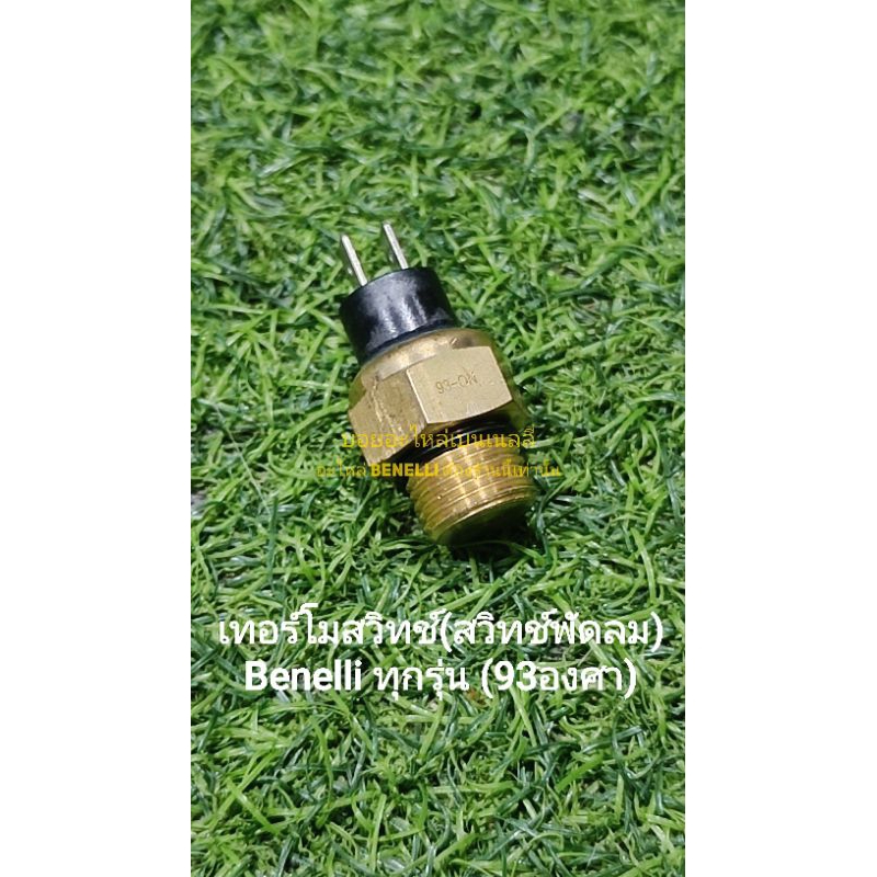 (C17) Benelli​ สวิทย์​ พัดลม หม้อน้ำ​ (93องศา) ตรงรุ่น​