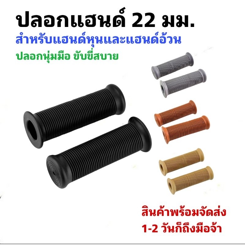 ปลอกแฮนด์นุ่มมือ ปลอกหุนขนาด 22 มม.