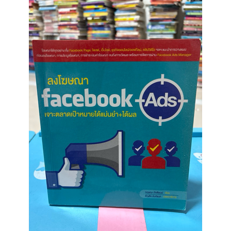 หนังสือลงโฆษณา Facebook Ads เจาะตลาดเป้าหมายได้แม่นยำ ได้ผล