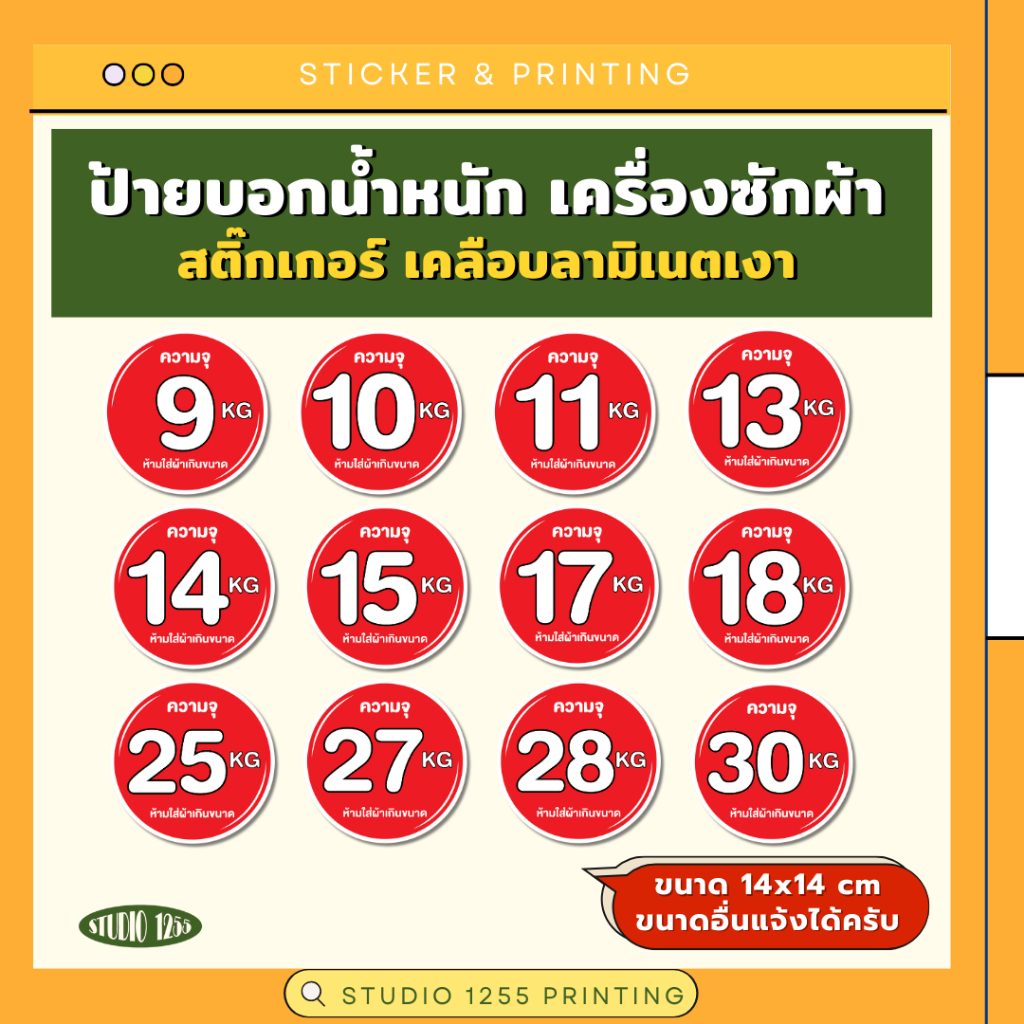 สติ๊กเกอร์ "บอกน้ำหนัก เครื่องซักผ้า" เคลือบลามิเนตแบบเงา