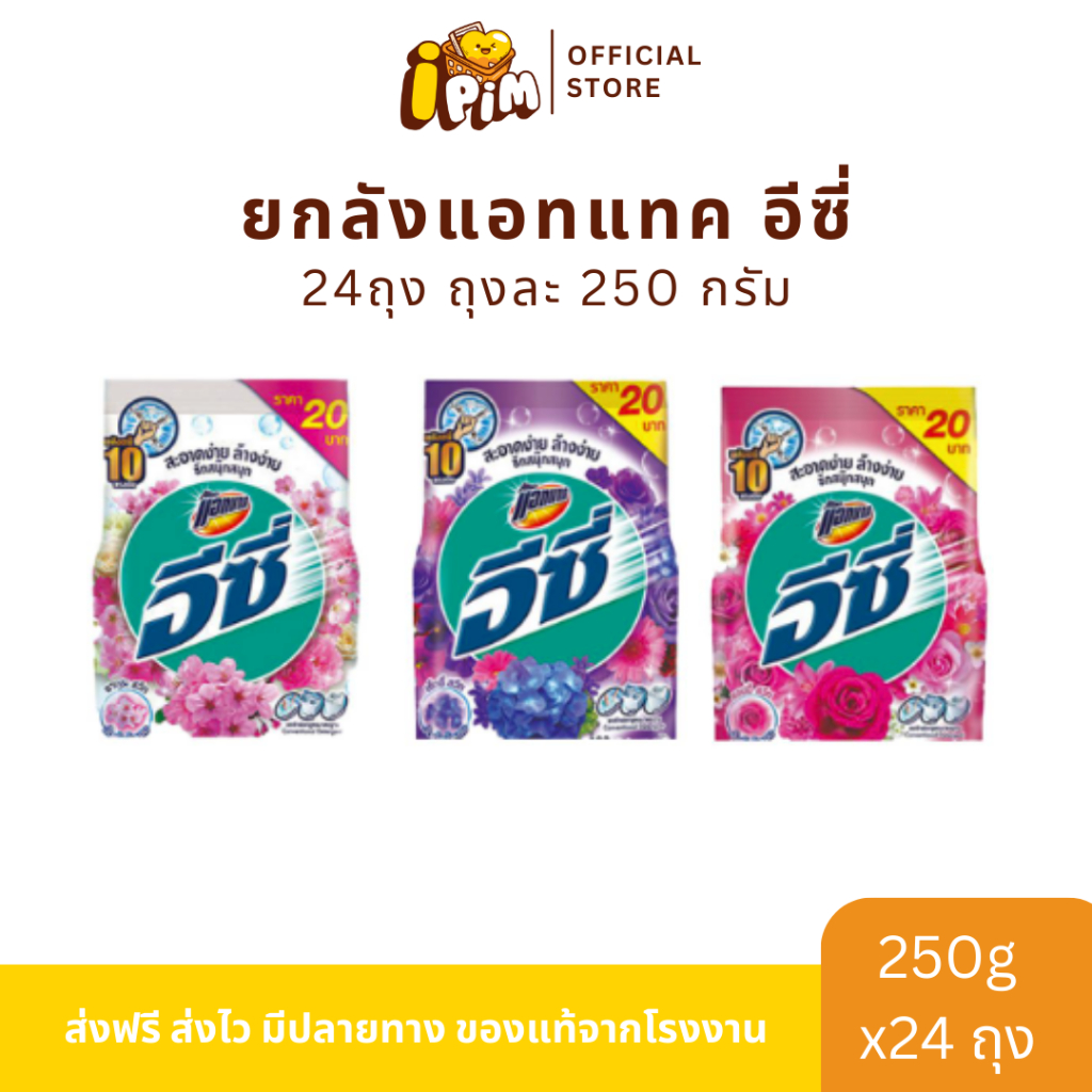 ยกลัง 24 ถุง ผงซักฟอกแอทแทคอีซี่ 250กรัม