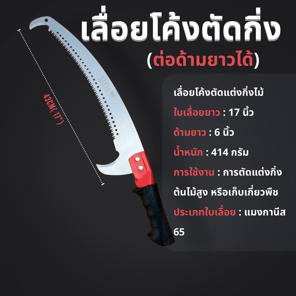 เลื่อยโค้งตัดกิ่งไม้ เลื่อยต่อด้ามตัดกิ่งไม้สูง ตัดกิ่งไม้ใหญ่ ใบเลื่อยเหล็กแมงกานีส65#
